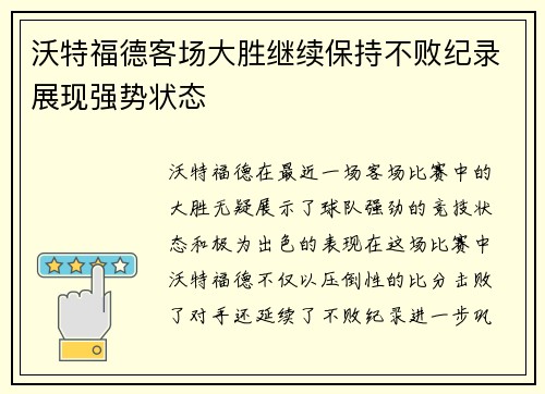 沃特福德客场大胜继续保持不败纪录展现强势状态
