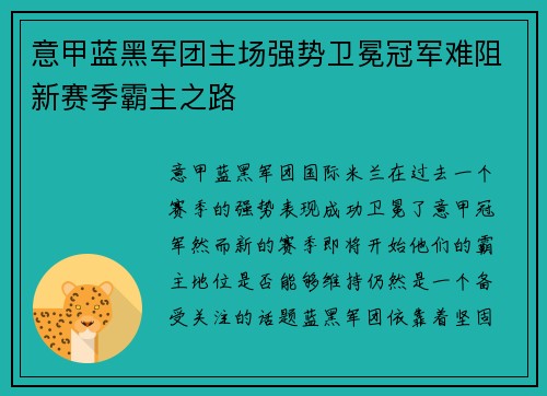 意甲蓝黑军团主场强势卫冕冠军难阻新赛季霸主之路