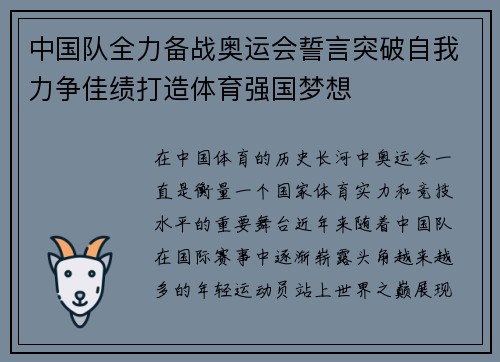 中国队全力备战奥运会誓言突破自我力争佳绩打造体育强国梦想