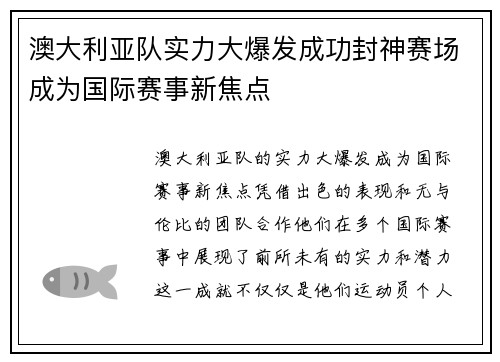 澳大利亚队实力大爆发成功封神赛场成为国际赛事新焦点