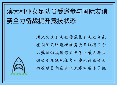 澳大利亚女足队员受邀参与国际友谊赛全力备战提升竞技状态