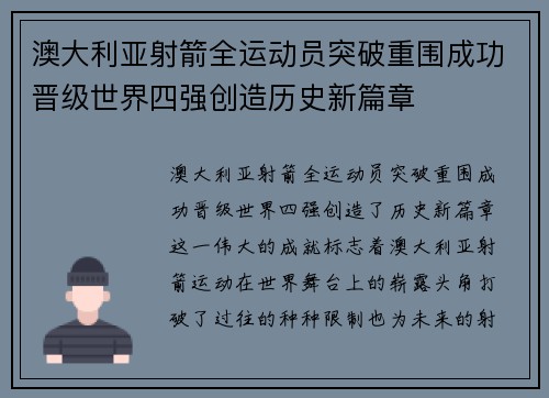 澳大利亚射箭全运动员突破重围成功晋级世界四强创造历史新篇章