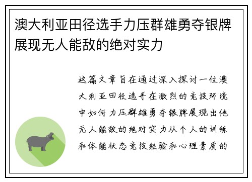 澳大利亚田径选手力压群雄勇夺银牌展现无人能敌的绝对实力