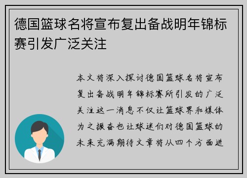 德国篮球名将宣布复出备战明年锦标赛引发广泛关注