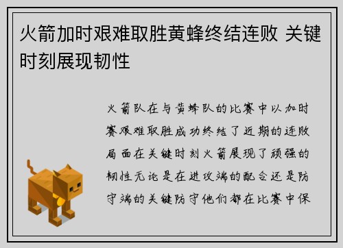 火箭加时艰难取胜黄蜂终结连败 关键时刻展现韧性