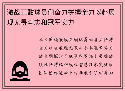 激战正酣球员们奋力拼搏全力以赴展现无畏斗志和冠军实力