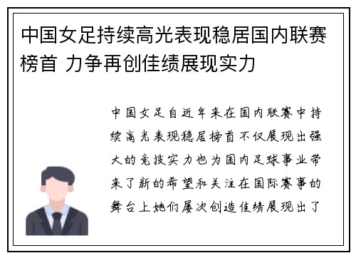 中国女足持续高光表现稳居国内联赛榜首 力争再创佳绩展现实力