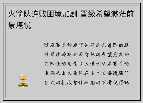 火箭队连败困境加剧 晋级希望渺茫前景堪忧
