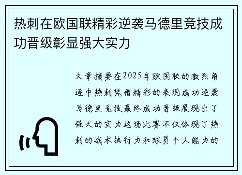 热刺在欧国联精彩逆袭马德里竞技成功晋级彰显强大实力
