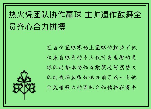 热火凭团队协作赢球 主帅遗作鼓舞全员齐心合力拼搏