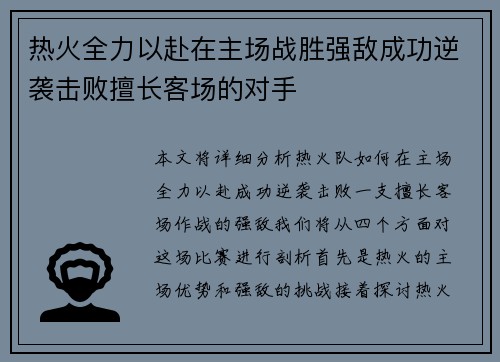 热火全力以赴在主场战胜强敌成功逆袭击败擅长客场的对手