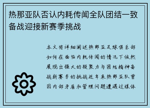 热那亚队否认内耗传闻全队团结一致备战迎接新赛季挑战
