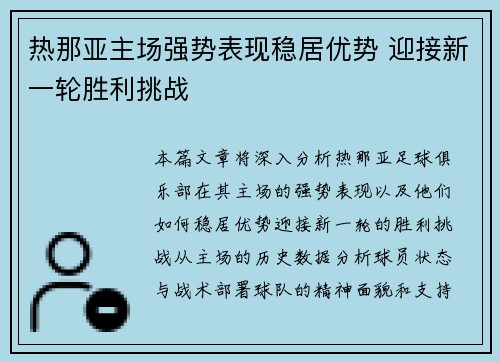 热那亚主场强势表现稳居优势 迎接新一轮胜利挑战