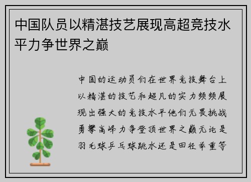 中国队员以精湛技艺展现高超竞技水平力争世界之巅