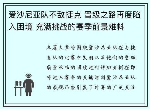 爱沙尼亚队不敌捷克 晋级之路再度陷入困境 充满挑战的赛季前景难料