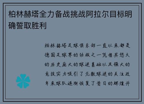 柏林赫塔全力备战挑战阿拉尔目标明确誓取胜利