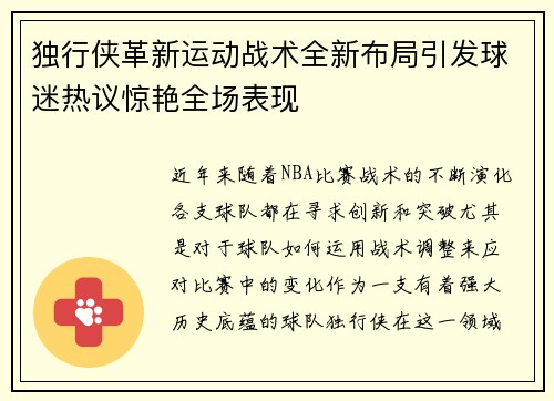 独行侠革新运动战术全新布局引发球迷热议惊艳全场表现