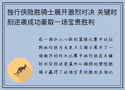 独行侠险胜骑士展开激烈对决 关键时刻逆袭成功豪取一场宝贵胜利