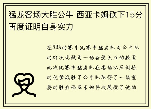 猛龙客场大胜公牛 西亚卡姆砍下15分再度证明自身实力