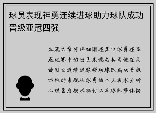 球员表现神勇连续进球助力球队成功晋级亚冠四强
