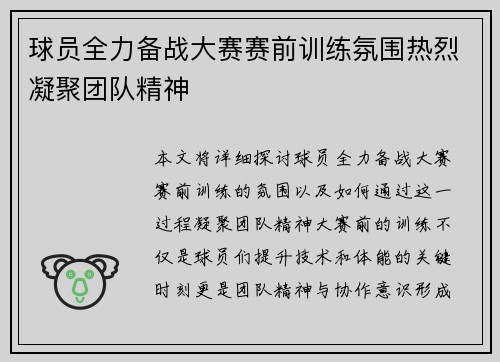 球员全力备战大赛赛前训练氛围热烈凝聚团队精神