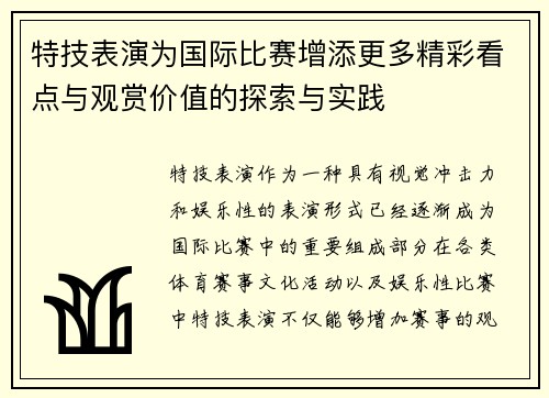 特技表演为国际比赛增添更多精彩看点与观赏价值的探索与实践