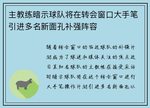 主教练暗示球队将在转会窗口大手笔引进多名新面孔补强阵容