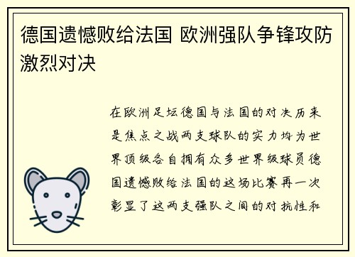德国遗憾败给法国 欧洲强队争锋攻防激烈对决