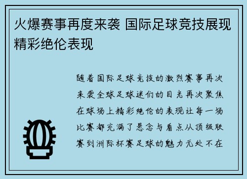 火爆赛事再度来袭 国际足球竞技展现精彩绝伦表现