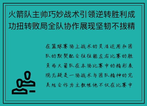 火箭队主帅巧妙战术引领逆转胜利成功扭转败局全队协作展现坚韧不拔精神