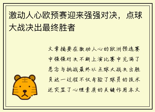 激动人心欧预赛迎来强强对决，点球大战决出最终胜者