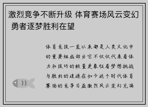 激烈竞争不断升级 体育赛场风云变幻 勇者逐梦胜利在望