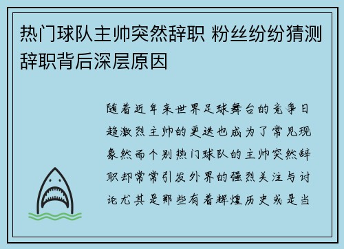 热门球队主帅突然辞职 粉丝纷纷猜测辞职背后深层原因
