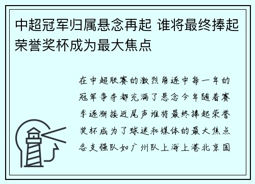 中超冠军归属悬念再起 谁将最终捧起荣誉奖杯成为最大焦点