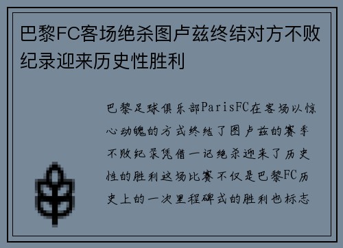 巴黎FC客场绝杀图卢兹终结对方不败纪录迎来历史性胜利