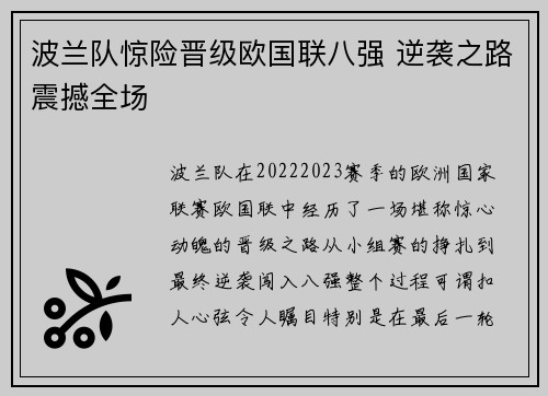 波兰队惊险晋级欧国联八强 逆袭之路震撼全场