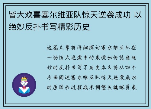 皆大欢喜塞尔维亚队惊天逆袭成功 以绝妙反扑书写精彩历史