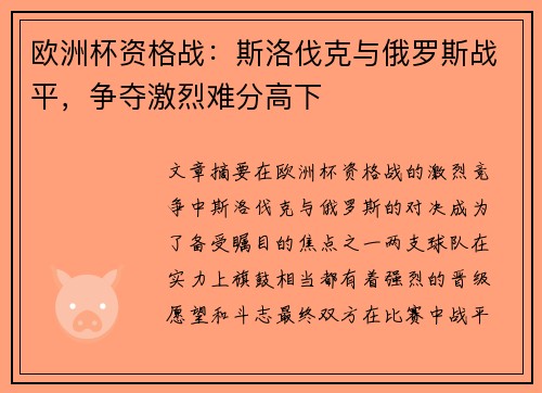 欧洲杯资格战：斯洛伐克与俄罗斯战平，争夺激烈难分高下
