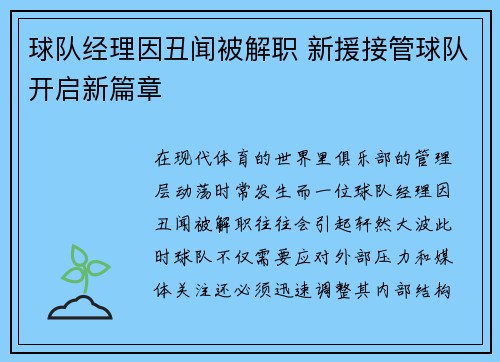 球队经理因丑闻被解职 新援接管球队开启新篇章