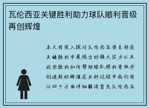 瓦伦西亚关键胜利助力球队顺利晋级再创辉煌