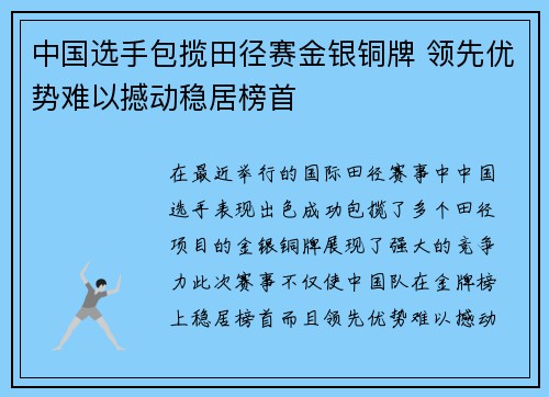 中国选手包揽田径赛金银铜牌 领先优势难以撼动稳居榜首