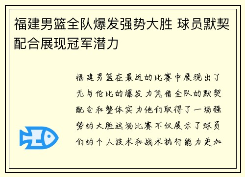 福建男篮全队爆发强势大胜 球员默契配合展现冠军潜力
