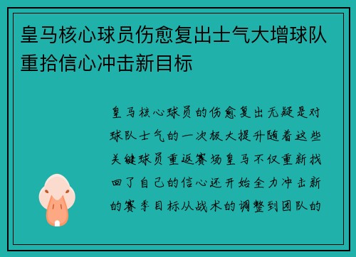 皇马核心球员伤愈复出士气大增球队重拾信心冲击新目标