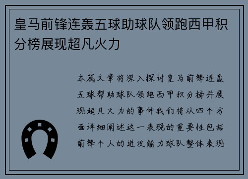 皇马前锋连轰五球助球队领跑西甲积分榜展现超凡火力