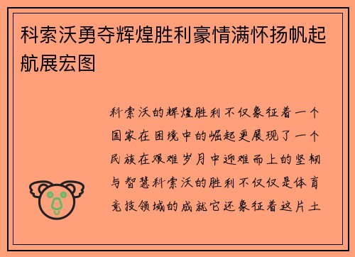 科索沃勇夺辉煌胜利豪情满怀扬帆起航展宏图