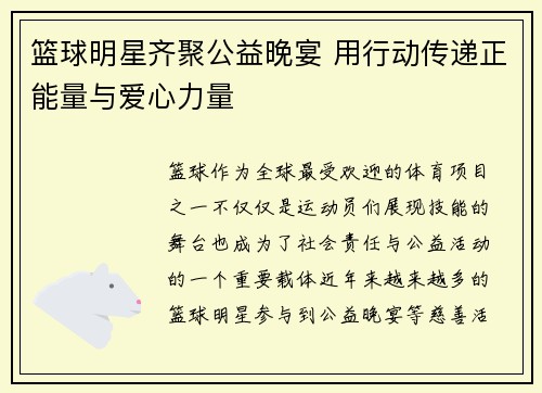 篮球明星齐聚公益晚宴 用行动传递正能量与爱心力量