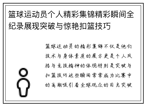 篮球运动员个人精彩集锦精彩瞬间全纪录展现突破与惊艳扣篮技巧