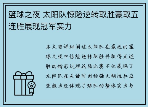 篮球之夜 太阳队惊险逆转取胜豪取五连胜展现冠军实力