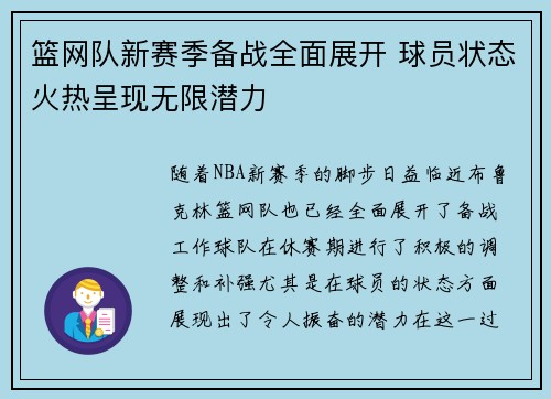 篮网队新赛季备战全面展开 球员状态火热呈现无限潜力