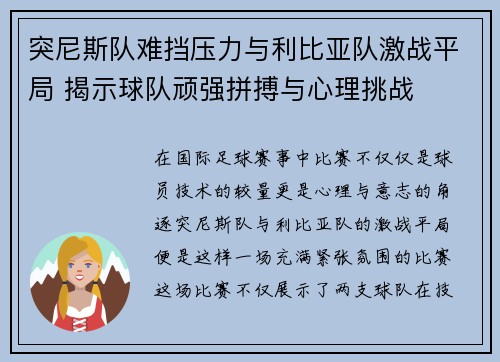突尼斯队难挡压力与利比亚队激战平局 揭示球队顽强拼搏与心理挑战